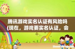 现在，游戏要实名认证，会信息泄露，吗--？ 腾讯游戏实名认证有风险吗