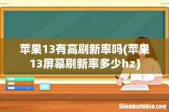 苹果13屏幕刷新率多少hz 苹果13有高刷新率吗