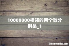 10000000相邻的两个数分别是_1