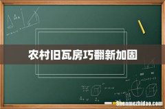 农村旧瓦房巧翻新加固