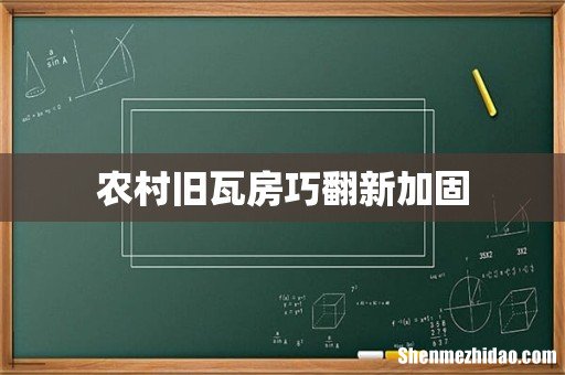 农村旧瓦房巧翻新加固