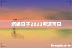 结婚日子2023黄道吉日