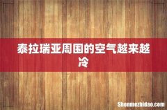 泰拉瑞亚周围的空气越来越冷