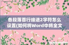 如何将Word中将全文段落设置为首行缩进2字符 各段落首行缩进2字符怎么设置