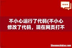 不小心修改了代码，现在网页打不开了，求各位大神帮忙看看 不小心运行了代码