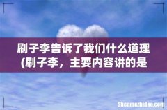 刷子李，主要内容讲的是什么？ 刷子李告诉了我们什么道理