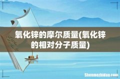 氧化锌的相对分子质量 氧化锌的摩尔质量