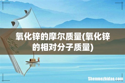 氧化锌的相对分子质量 氧化锌的摩尔质量