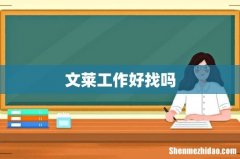 文莱工作好找吗