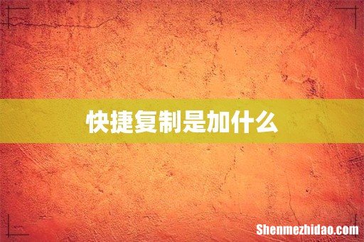 快捷复制是加什么