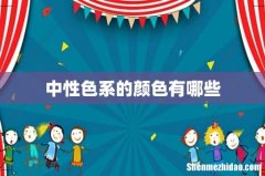 中性色系的颜色有哪些