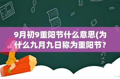 为什么九月九日称为重阳节? 9月初9重阳节什么意思