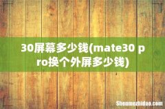 mate30 pro换个外屏多少钱 30屏幕多少钱