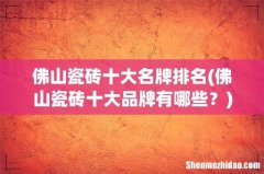 佛山瓷砖十大品牌有哪些？ 佛山瓷砖十大名牌排名