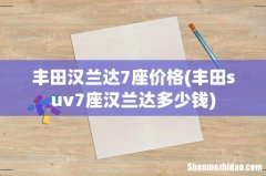 丰田suv7座汉兰达多少钱 丰田汉兰达7座价格