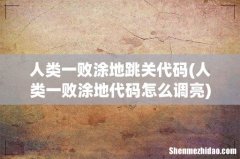 人类一败涂地代码怎么调亮 人类一败涂地跳关代码