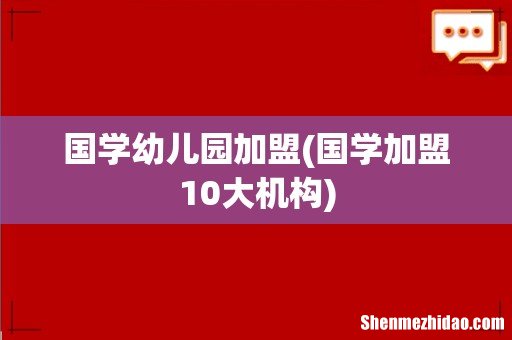 国学加盟10大机构 国学幼儿园加盟
