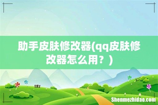 qq皮肤修改器怎么用? 助手皮肤修改器