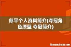 夺冠角色原型 夺冠简介 郎平个人资料简介