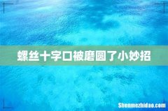 螺丝十字口被磨圆了小妙招