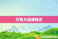 巧克力品牌档次