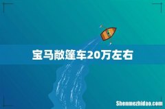 宝马敞篷车20万左右