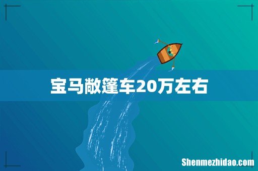 宝马敞篷车20万左右