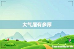 大气层有多厚