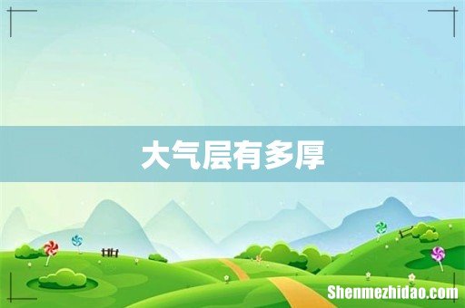 大气层有多厚