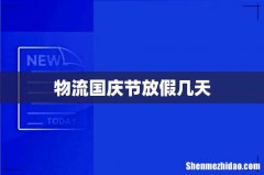 物流国庆节放假几天