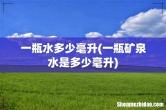 一瓶矿泉水是多少毫升 一瓶水多少毫升