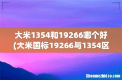 大米国标19266与1354区别是什么？ 大米1354和19266哪个好