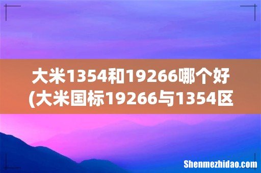 大米国标19266与1354区别是什么? 大米1354和19266哪个好