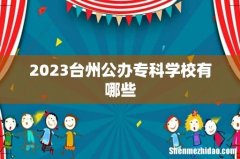 2023台州公办专科学校有哪些