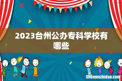 2023台州公办专科学校有哪些