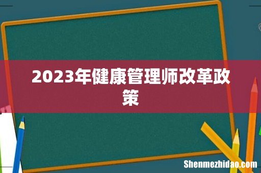 2023年健康管理师改革政策