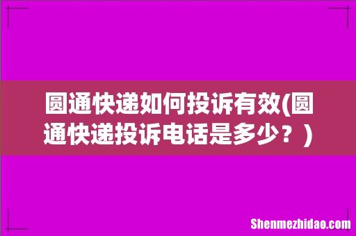 圆通快递投诉电话是多少? 圆通快递如何投诉有效