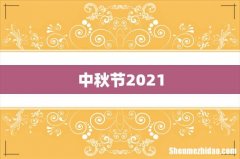 中秋节2021