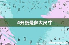4开纸是多大尺寸