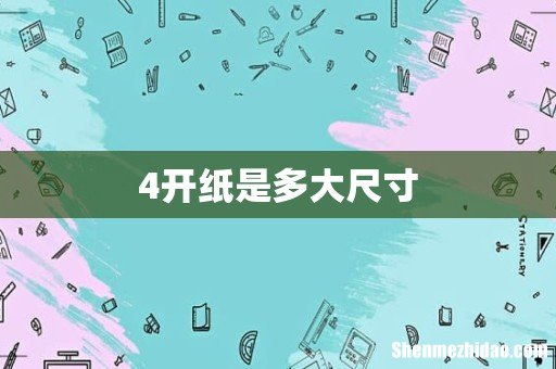 4开纸是多大尺寸