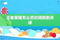 王者荣耀怎么把时间限制关掉