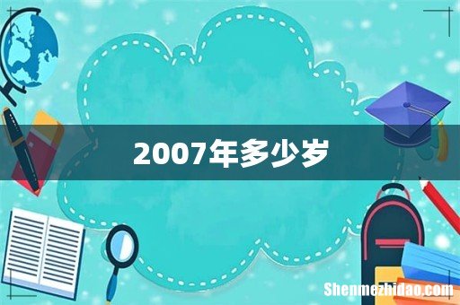 2007年多少岁