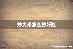 炒大米怎么炒好吃