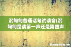 沉甸甸是读第一声还是第四声？为什么？ 沉甸甸普通话考试读音