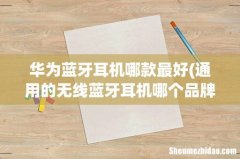 通用的无线蓝牙耳机哪个品牌的比较好？音质比较好的 华为蓝牙耳机哪款最好