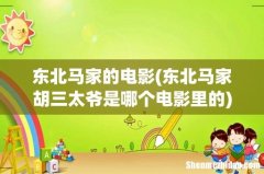 东北马家胡三太爷是哪个电影里的 东北马家的电影
