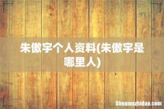 朱傲宇是哪里人 朱傲宇个人资料