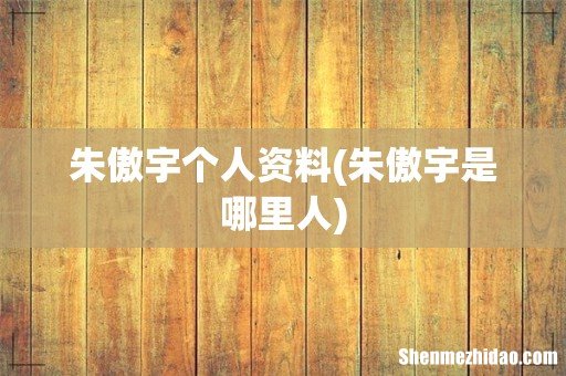 朱傲宇是哪里人 朱傲宇个人资料