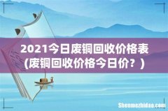 废铜回收价格今日价？ 2021今日废铜回收价格表