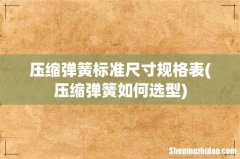压缩弹簧如何选型 压缩弹簧标准尺寸规格表